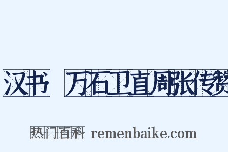 汉书·万石卫直周张传赞是什么意思的图片